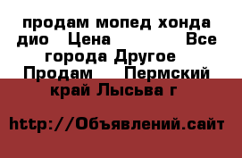 продам мопед хонда дио › Цена ­ 20 000 - Все города Другое » Продам   . Пермский край,Лысьва г.